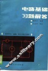 适用中专、函授、技工及成人自学  电路基础习题解答 封面