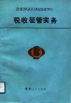 税收征管实务 封面