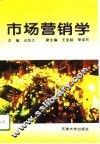 市场营销学 封面