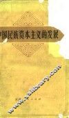 中国民族资本主义的发展 封面
