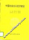 中国社会主义经济建设 封面