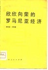 欣欣向荣的罗马尼亚经济 封面