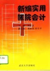 新编实用医院会计 封面