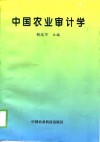 中国农业审计学 封面