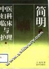 简明中医妇科临床与护理 封面
