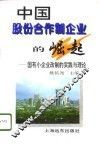 中国股份合作制企业的崛起  国有小企业改制的实践与理论 封面