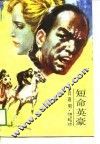 短命英豪 封面