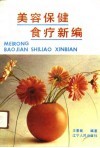 美容保健食疗新编 封面