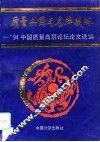 质量兴国与名牌战略  ’94中国质量高层论坛论文选编 封面