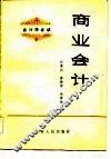 商业会计 封面