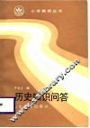 历史知识问答 封面