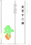 文艺十二讲 封面