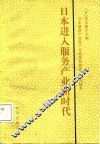 日本进入服务产业新时代 封面
