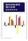 脉码调制通信接口设备  标志信号系统 封面