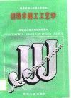 初级木模工工艺学 封面
