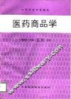 医药商品学 封面