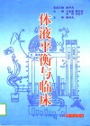 体液平衡与临床 封面