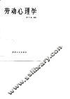 劳动心理学 封面