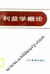 利益学概论 封面