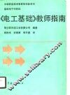 《电工基础》教师指南 封面