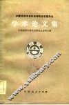 学术论文集 封面