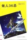 做人36忌 封面