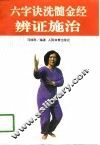 六字诀洗髓金经辨证施治 封面