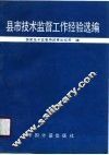 县市技术监督工作经验选编 封面
