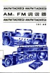 AM、FM调谐器 封面