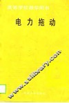 电力拖动 封面