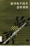 数字电子技术自学释疑 封面