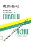 电路基础 封面