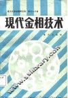 现代金相技术 封面