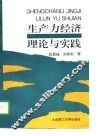 生产力经济理论与实践 封面