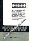 解析与数值结合法的理论及其工程应用  全国第一届解析与数值结合法会议论文集 封面
