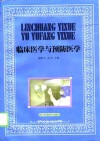 临床医学与预防医学 封面