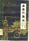 西厢记新注 封面