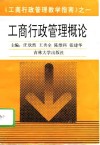 工商行政管理概论 封面
