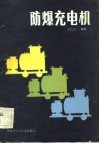 防爆充电机 封面