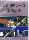 迈向2010年的宏伟蓝图 封面