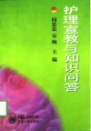 护理宣教与知识问答 封面