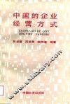 中国的企业经营方式 封面