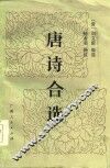 唐诗合选 封面