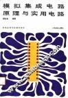 模拟集成电路原理与实用电路 封面