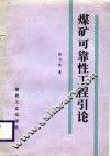 煤矿可靠性工程引论 封面