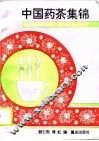 中国药茶集锦 封面