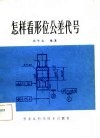 怎样看形位公差代号 封面
