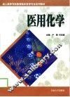 医用化学 封面