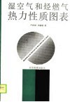 温空气和烃燃气热力性质图表 封面