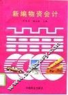新编物资会计 封面